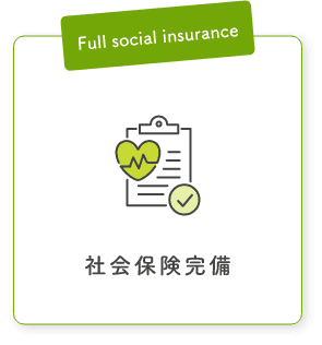 社会保険完備